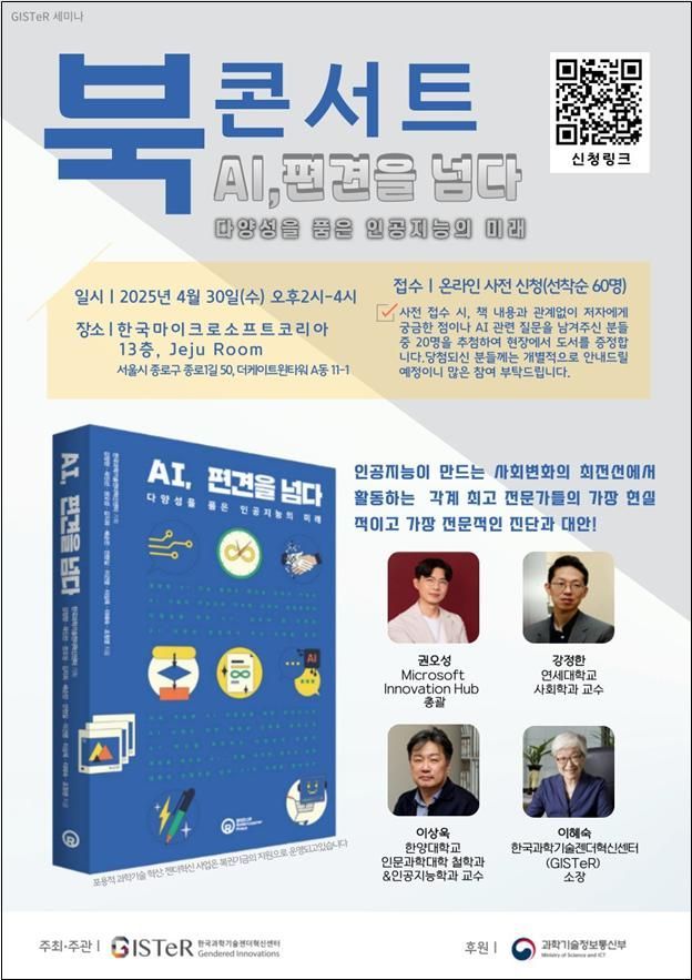 30일 'AI, 편견을 넘다' 북콘서트…AI 속 편향·차별 문제 대안 제시 