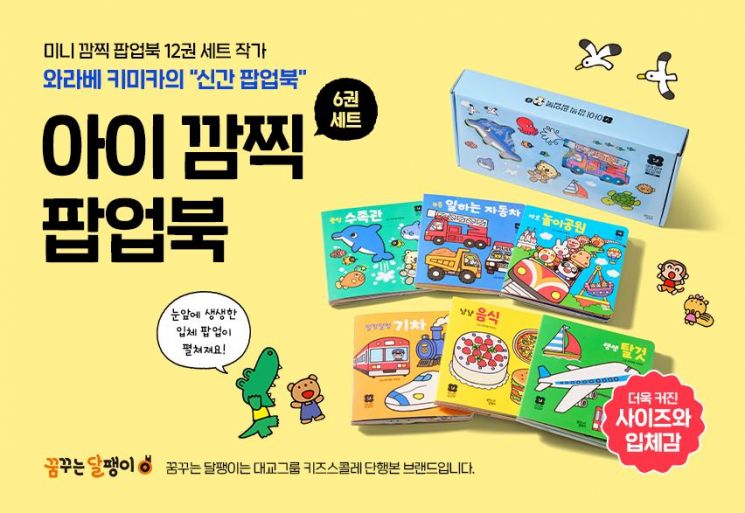 키즈스콜레는 꿈꾸는 달팽이의 대표 상품인 '팝업북' 라인업 보강을 위한 단행본 '아이 깜찍 팝업북'을 출시했다고 28일 밝혔다. 대교그룹