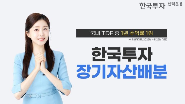 한투운용, 한국투자장기자산배분 펀드 국내 TDF 중 1년 수익률 1위
