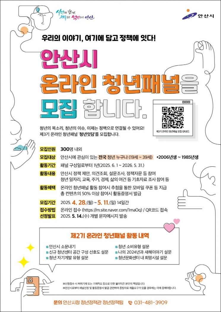 안산시, 온라인 청년패널 '청년잇담' 참가자 모집