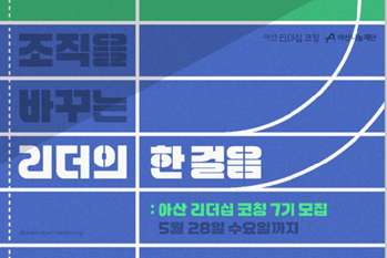 아산나눔재단, '아산 리더십 코칭' 7기 참여 스타트업 모집