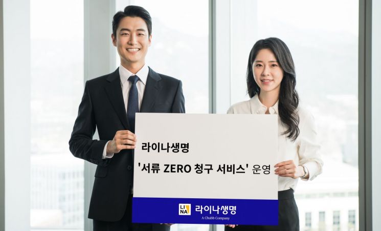 라이나생명, '서류 제로' 보험금 청구 서비스 실시