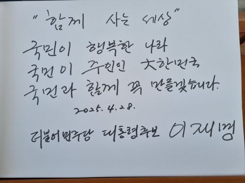 이재명 더불어민주당 대선후보가 28일 서울 동작구 국립 서울현충원을 찾아 남긴 방명록. 민주당 공보국