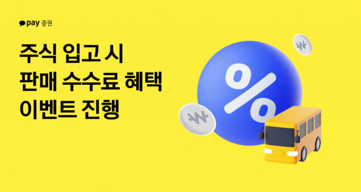 카카오페이證, 주식 입고 시 '판매 수수료 혜택' 이벤트