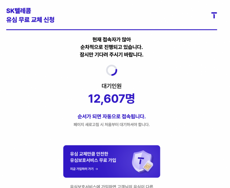 SKT 유심 교체 예약 대기만 1만명 넘어…T월드 앱 먹통