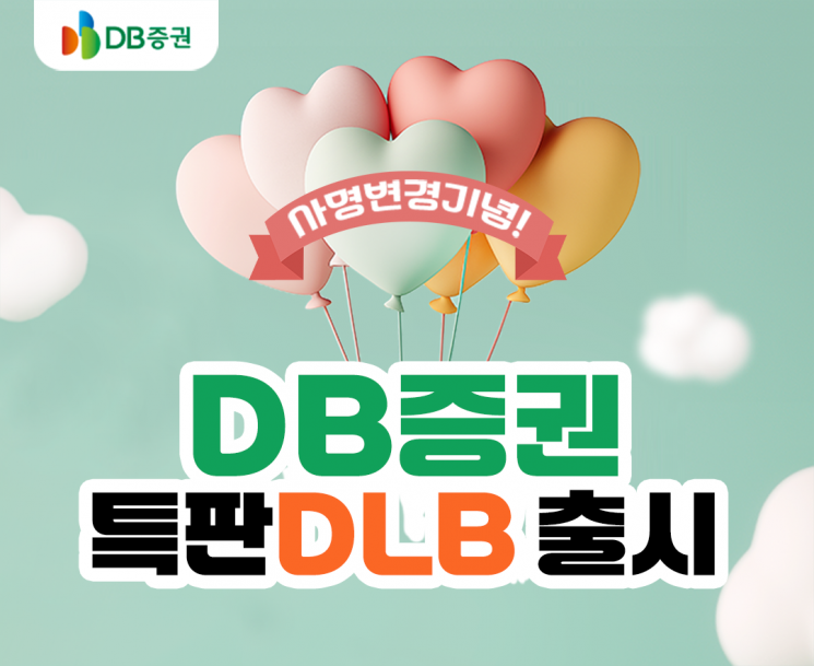 DB증권, 사명변경 기념 2차 특판 DLB 출시