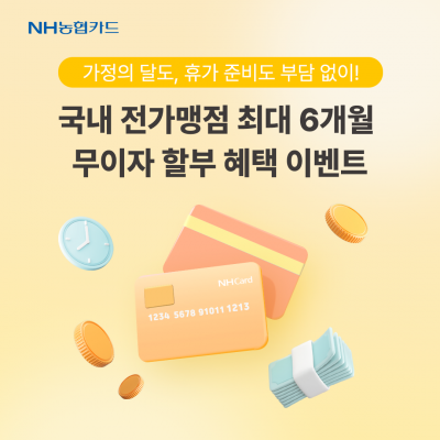 NH농협카드, 국내 전 가맹점 무이자할부 이벤트