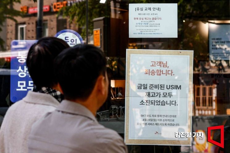 28일 서울 마포구 한 SK텔레콤 공식 인증 대리점을 찾은 고객들이 유심을 교체하기 위해 기다리고 있다. SK텔레콤은 오늘부터 가입자들에게 유심 무료 교체서비스를 제공할 예정이다. 강진형 기자