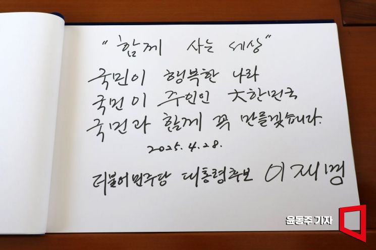 이재명 더불어민주당 대선 후보가 28일 서울 동작구 국립서울현충원 현충탑 참배를 마친 후 방명록을 작성하고 있다. 윤동주 기자