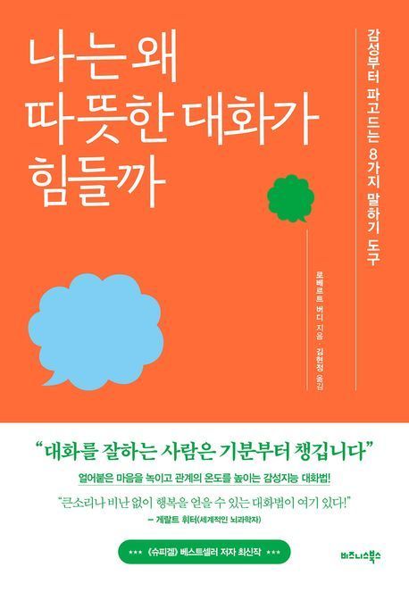[책 한 모금]맞는 말도 이렇게 하면 힘을 잃는다