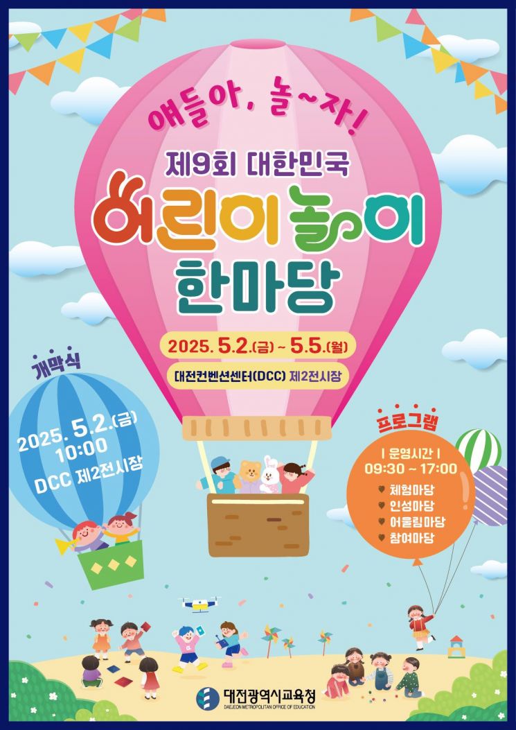  대전교육청, 9회 대한민국 어린이 놀이 한마당 개최