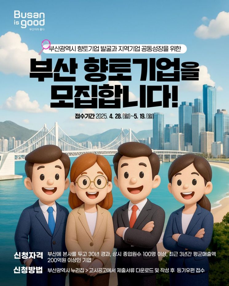 '부산 기업' 찾아요… 부산시, 30년 향토기업 모집
