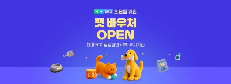 네이버가 네이버플러스 멤버십 바우처 서비스를 출시한다고 28일 밝혔다. 네이버는 이날 '펫 바우처'를 시작으로 연내 바우처 혜택 범위를 확대할 예정이다. (사진제공=네이버)