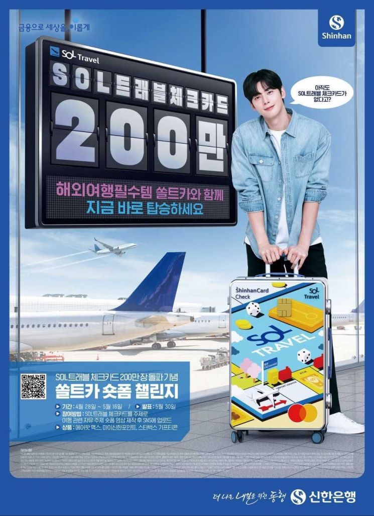 신한 'SOL트래블체크카드' 발급 200만장 돌파…숏폼 챌린지 공모