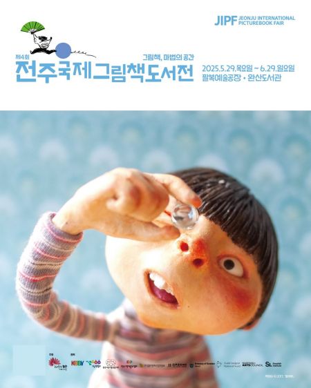 전주시, 내달 29일 '전주국제그림책도서전' 연다