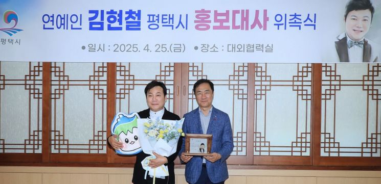 평택시 홍보대사에 방송인 김현철씨