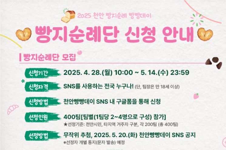 천안시, 빵빵데이 빵지순례단 모집...관내 200팀, 관외 200팀