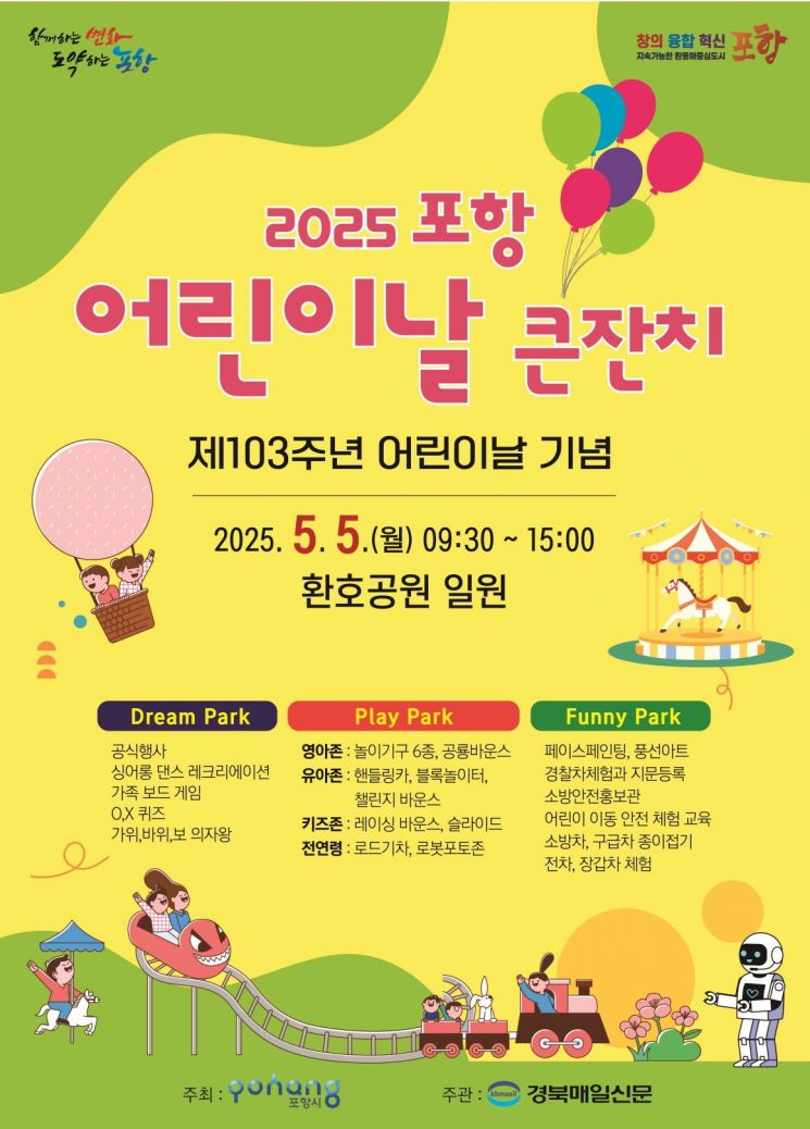 가족과 함께하는 특별한 하루!… 포항시, 어린이날 곳곳서 풍성한 행사