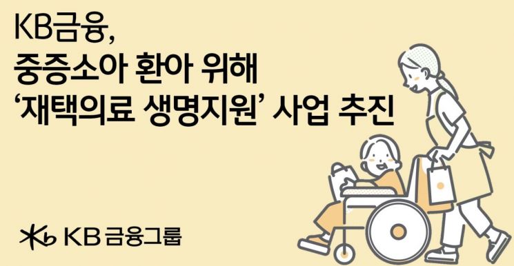 KB금융, 재택의료 환아 지원사업 추진…아산병원에 1억 기부