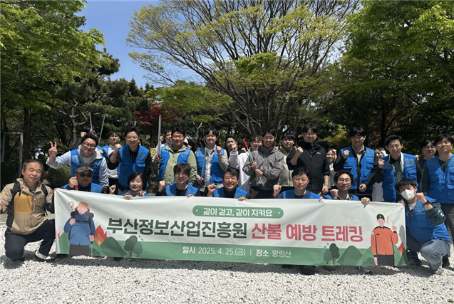 부산정보산업진흥원, 산불 예방 트레킹 ESG 실천