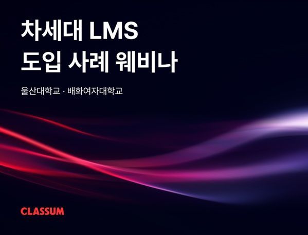 클라썸, '차세대 LMS 도입 사례 웨비나' 개최