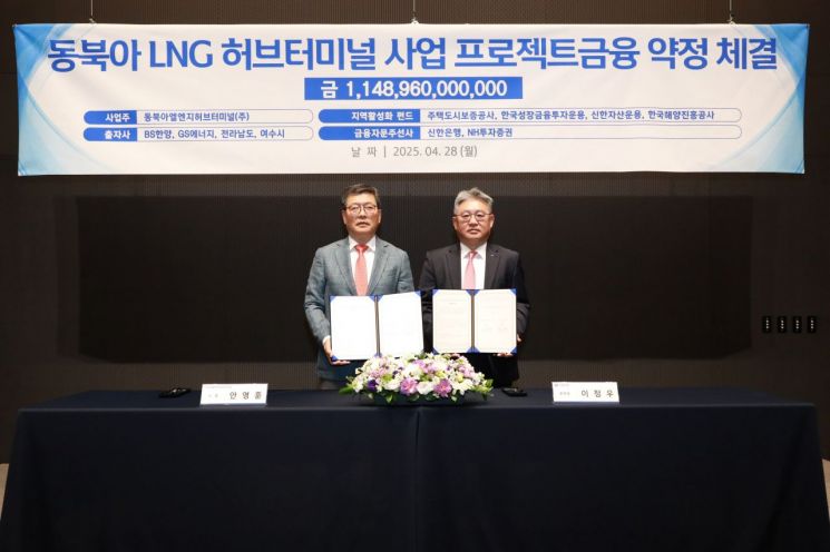안영훈 동북아엘엔지허브터미널 사장(왼쪽)과 이정우 신한은행 본부장이 28일 서울 송파구 BS한양타워에서 열린 PF 약정 체결식에서 기념 촬영을 하고 있다. BS한양 제공