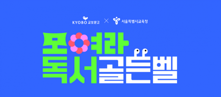 '마법학교' 테마로 초등 3~6학년 독서골든벨...교보문고 &quot;책 읽는 재미 선사&quot;