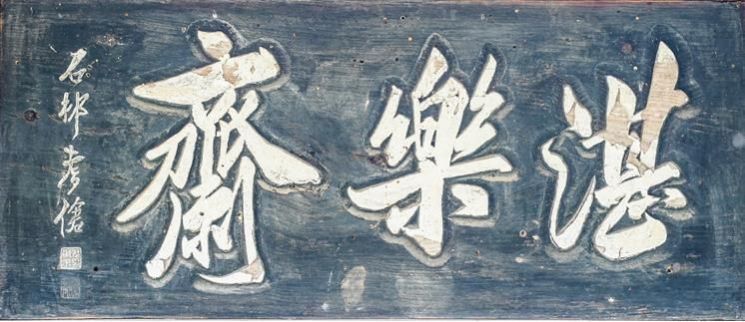 순천 담락재 편액, 석촌 윤용구 글. 순천시 제공