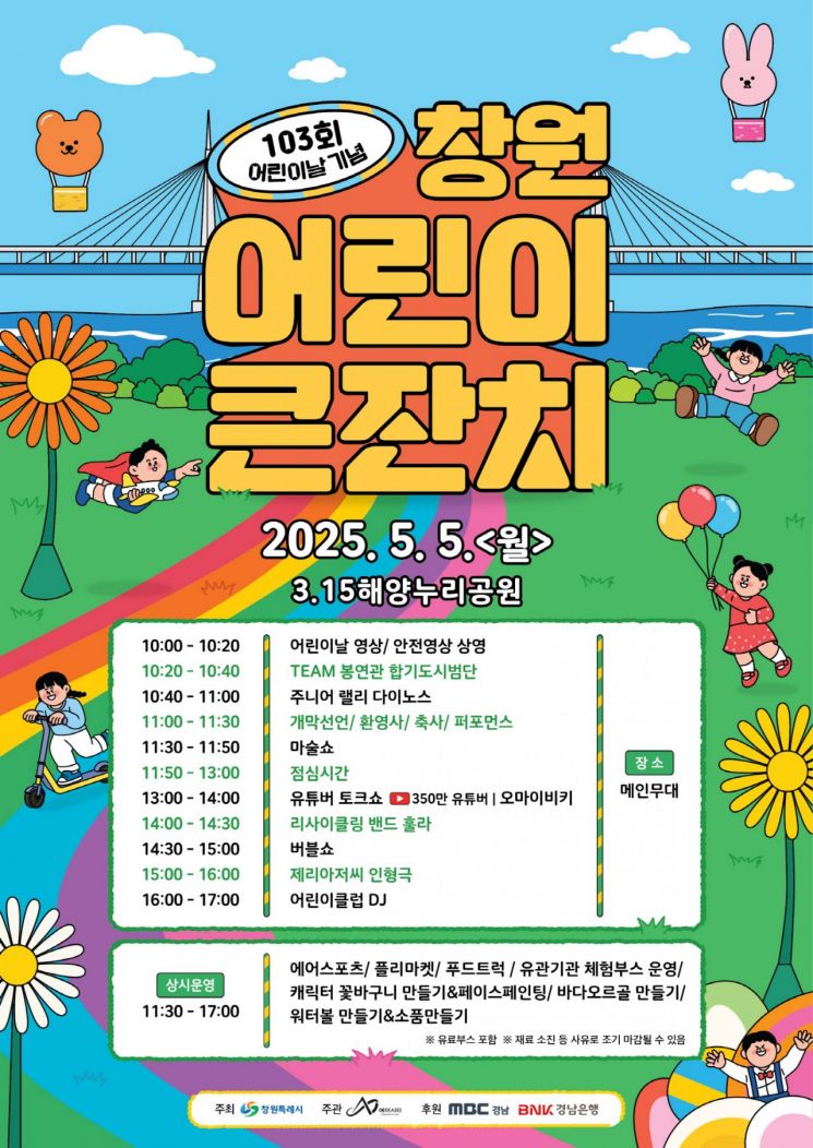 &quot;어린이가 최고&quot; … 창원특례시, 어린이날 기념 '창원 어린이 큰잔치' 개최
