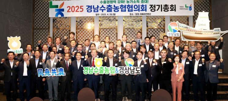 경남농협, 경남수출농협협의회 정기총회 개최.
