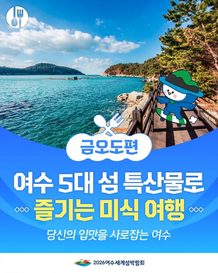 여수시, 섬 음식 문화·매력 알린다