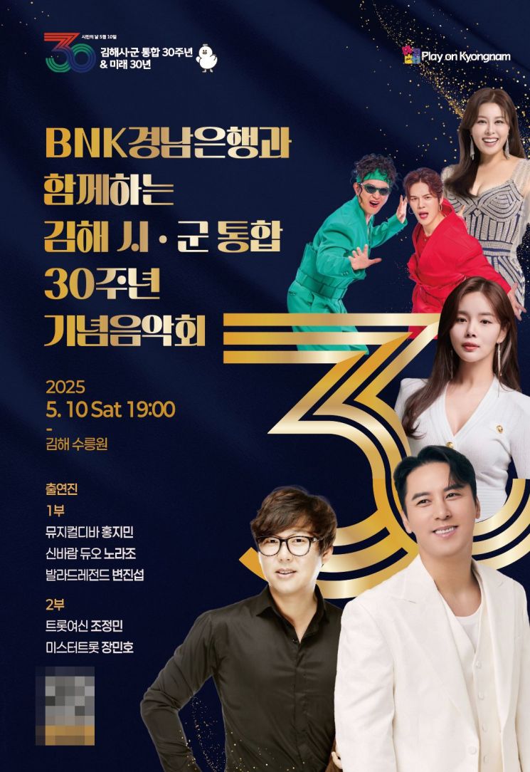 BNK경남은행과 함께하는 김해 시·군 통합 30주년 기념 음악회 연다