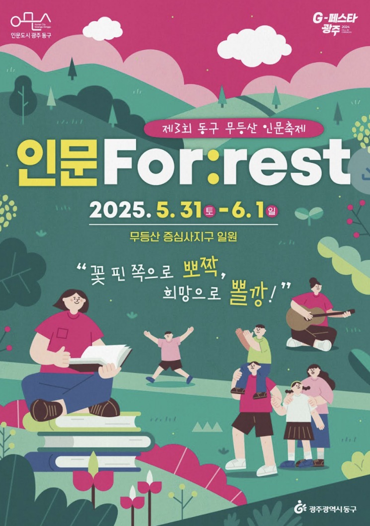 광주 동구, '꽃 핀 쪽으로 뽀짝' 제3회 무등산 인문축제