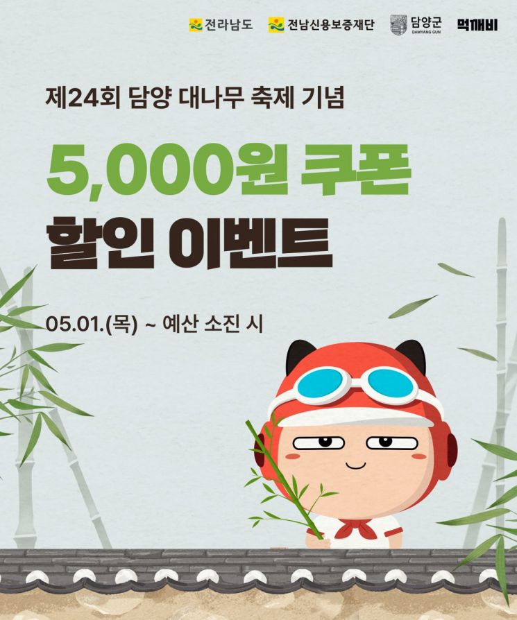 공공배달앱 '먹깨비' 특별할인 행사 포스터. 담양군 제공