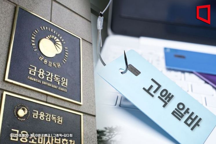 '대출'·'고액알바' 낚시글로 보험사기… 금감원 소비자경보