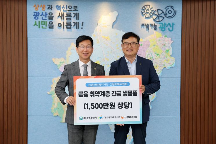 [포토] 광주 광산구-신용회복위, 금융취약계층 지원