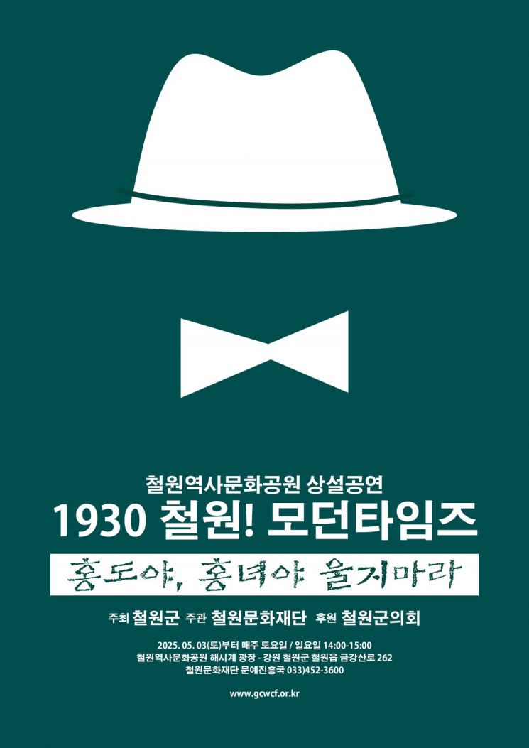 올해 철원역사문화공원 상설공연 작품 '1930 철원! 모던타임즈' 안내 포스터. 이미지=철원군청 제공