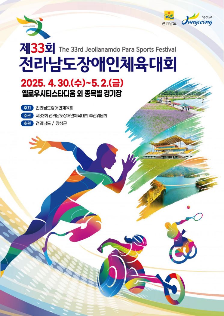 제33회 전남장애인체육대회 포스터. 장성군 제공