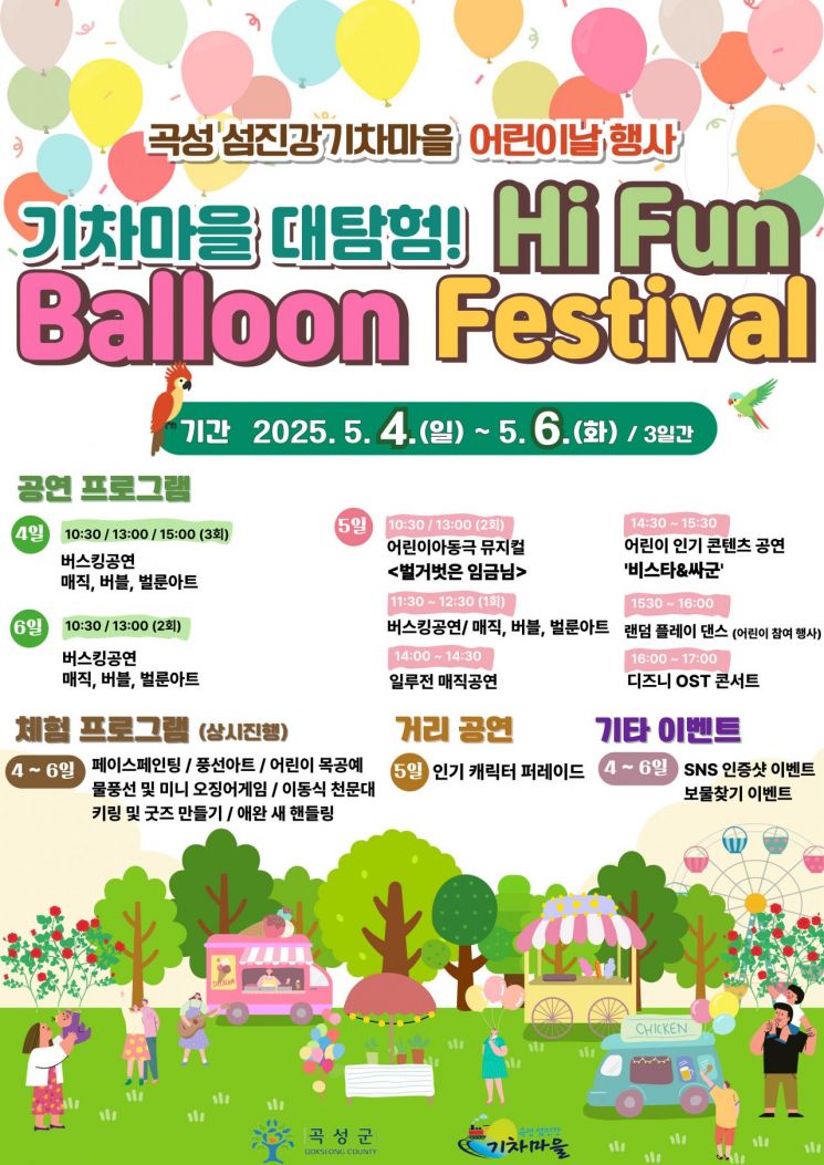 '섬진강기차마을 대탐험' 포스터. 곡성군 제공