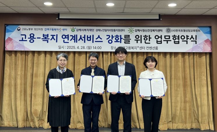 고용노동부 양산지청이 김해고용센터에서 김해노인일자리창출지원센터, 김해시정신건강복지센터 등과 '김해고용복지플러스센터의 고용-복지 연계서비스 강화를 위한 업무협약'을 체결하고 있다. 고용노동부 양산지청 제공