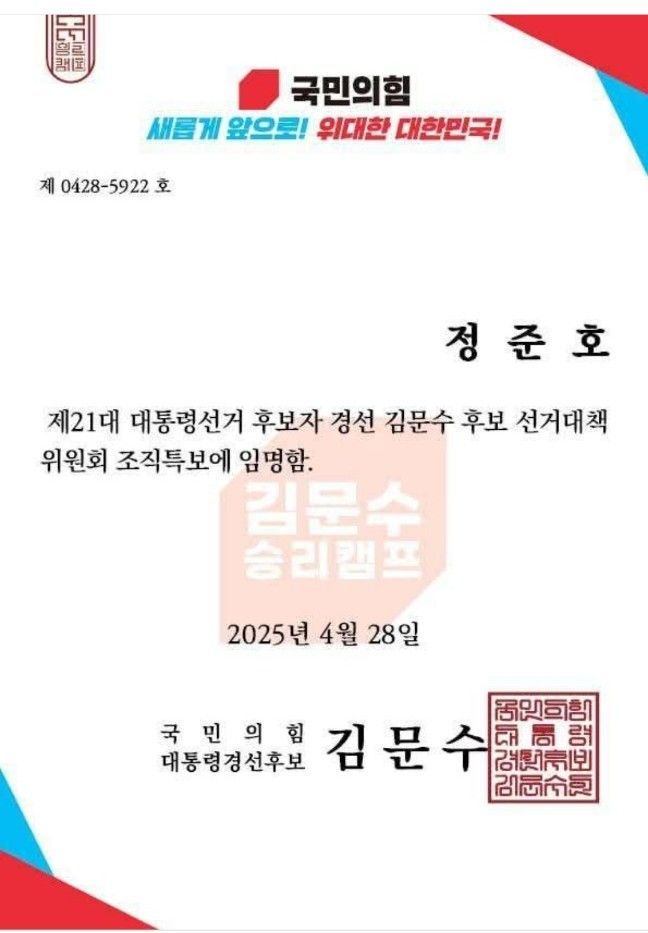 김문수 국민의 힘 후보가 정준호 의원을 선거조직특보로 임명한다는 내용의 임명장. 정준호 의원 페이스북 캡쳐