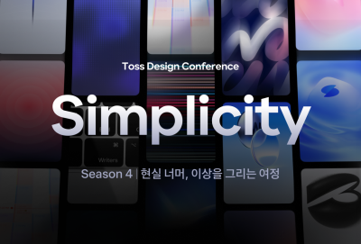 토스, 온라인 디자인 콘퍼런스 '심플리시티' 시즌 4 공개