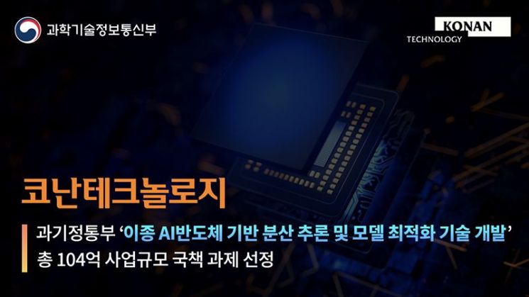 코난테크놀로지, 이종 AI반도체 기반 LLM 실증