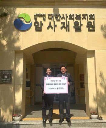iM증권이 28일 '5월 가정의 달'을 맞아 암사재활원에 후원금을 전달했다. iM증권