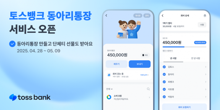 토스뱅크, 동아리통장 서비스 출시