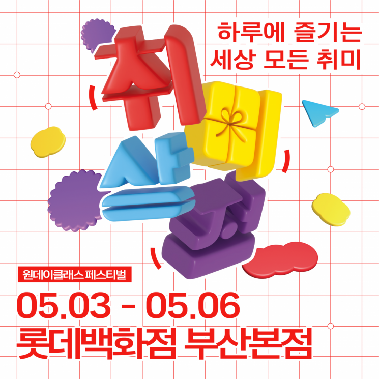 하루 만에 만나는 세상의 모든 취미… 롯데백화점 부산본점, '취미상점' 원데이 클래스 페스티벌