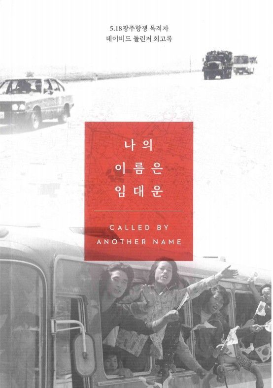 회고록 '나의 이름은 임대운'.