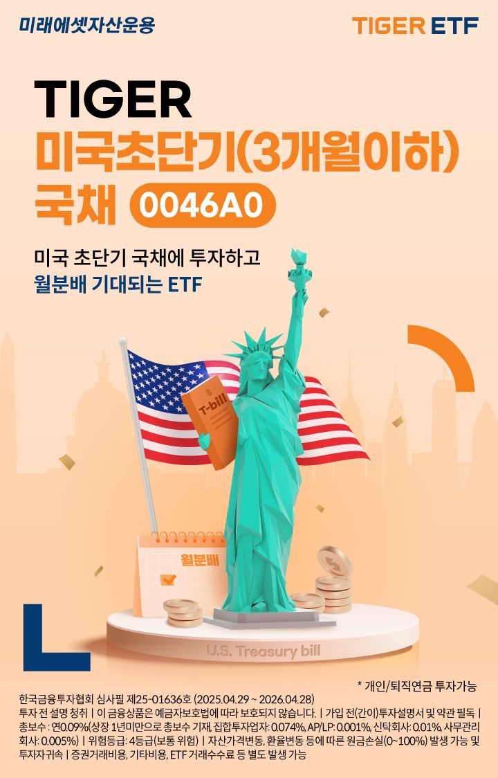 '한국판 SGOV' TIGER 미국초단기 국채 ETF 신규 상장