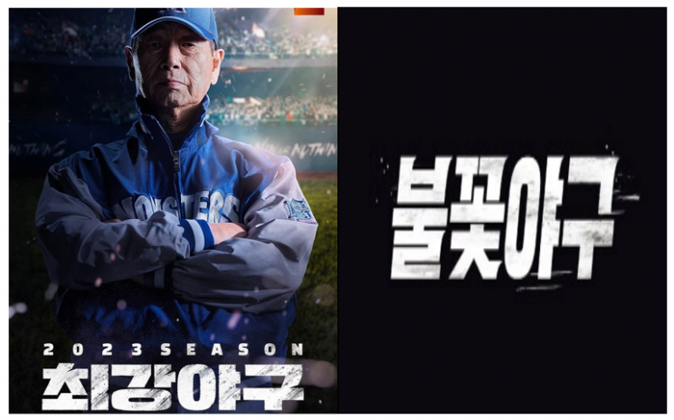 최강야구와 불꽃야구 포스터. JTBC·스튜디오 C1