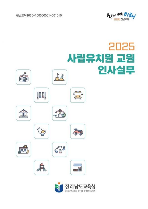 전남도교육청은 '2025 사립유치원 교원 인사 실무'를 발간해 도내 사립유치원과 교육지원청에 배포했다. 전남도교육청 제공
